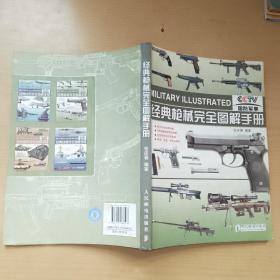 经典枪械完全图解手册，有新华书店印章