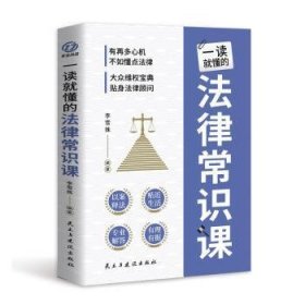 一读就懂的法律常识课 常用法律书籍大全 一本书读懂法律常识刑法民法合同法 法律基础知识有关法律常识全知道