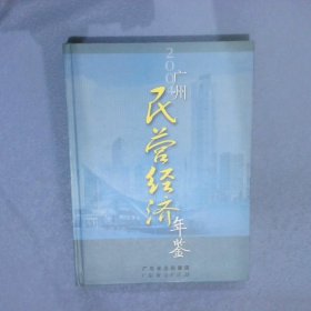 广州民营经济年鉴.2004年