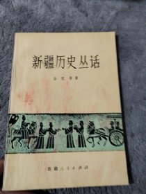 新疆历史丛话