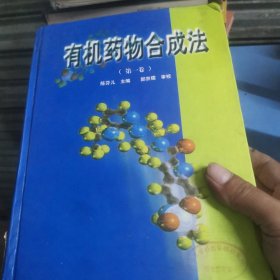 有机药物合成法.第1卷