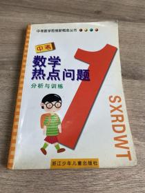 中考数学思维新概念丛书：中考数学热点问题分析与训练（扉页尾页有黄斑，有划线品如图）
