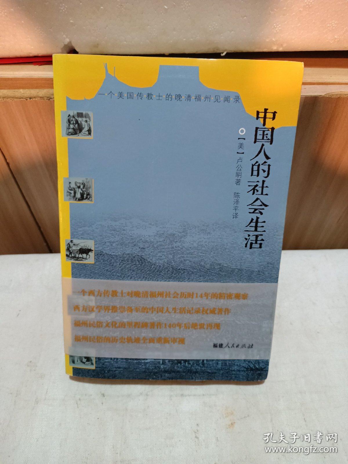 中国人的社会生活：一个美国传教士的晚清福州见闻录