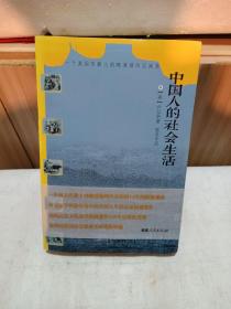 中国人的社会生活：一个美国传教士的晚清福州见闻录