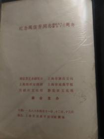 戏单节目单，纪念周信芳同志诞辰九十三周年