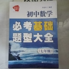 给力数学·初中数学必考基础题型大全（7年级）