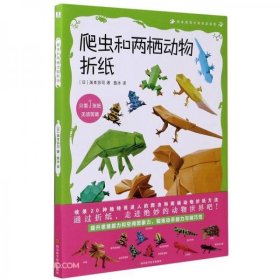 【正版新书】爬虫和两栖动物折纸