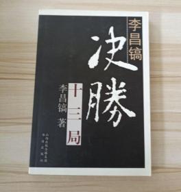 李昌镐决胜十三局