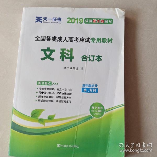 2015年全国各类成人高考应试专用教材：文科合订本（高中起点升本、专科）