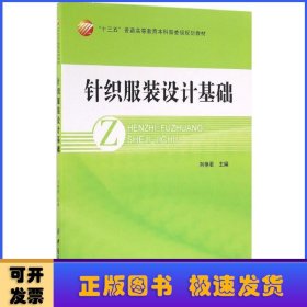 針織服裝設(shè)計(jì)基礎(chǔ)