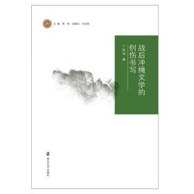 战后冲绳文学的创伤书写/武陵译学丛书