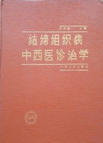 結締組織病中西醫(yī)診治法