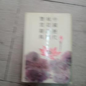 中国历代咏花诗词鉴赏辞典