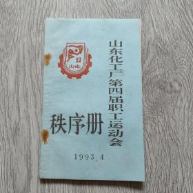 山东化工厂第四届职工运动会秩序册1993