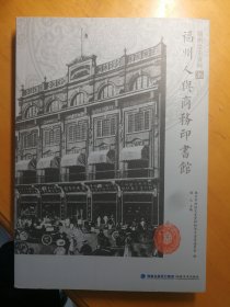 福州人与商务印书馆