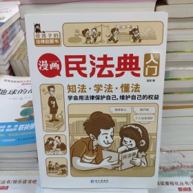 漫画民法典入门 知法学法懂法 给孩子的法律启蒙书每天学点法律常识 身边的法律常识手册生活普法宣传漫画 法律初学者入门书