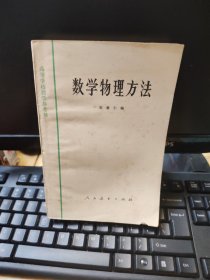 高等学校教学参考书：数学物理方法