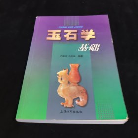 玉石学基础