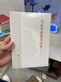 习近平讲党史故事