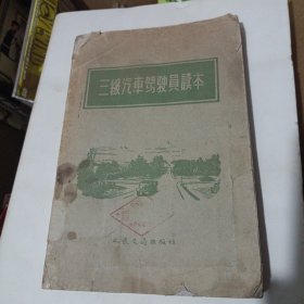 三级汽车驾驶员读本(品相具体见图)/CT20