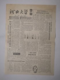 1994年10月28日《河北大学校报》（开展爱国主义教育电影月活动）