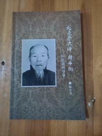 形意拳大师 韩子衡—回忆我的爷爷，作者签名。