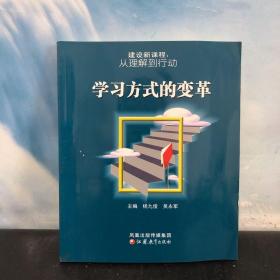 建设新课程：从理解到行动 学习方式的变革