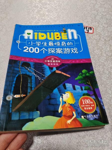 小学生最惊奇的200个探案游戏