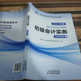 2021年度初级会计实务