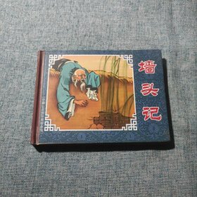 中国古典连环画精品选墙头记