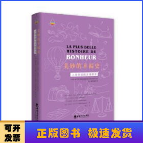 美妙的幸福史:人类幸福的多维探寻:une quete multidimensionnelle du binheur