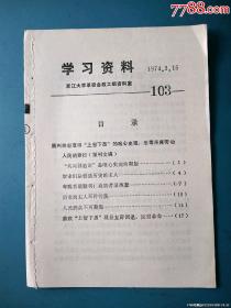 1974年浙大学习资料（第103期）