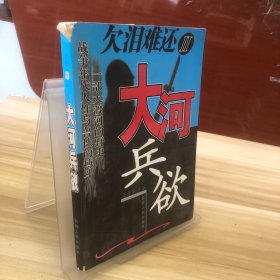 大河兵欲