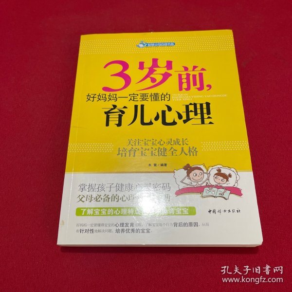 智慧父母自修书系：3岁前，好妈妈一定要懂的育儿心理