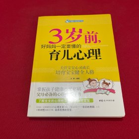 智慧父母自修书系：3岁前，好妈妈一定要懂的育儿心理