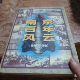南京百年風云:1840-1949