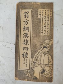 民国 翁方綱汉隶四种