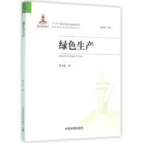 绿色生产 杨文进 正版图书