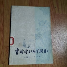 李时珍与《本草纲目》