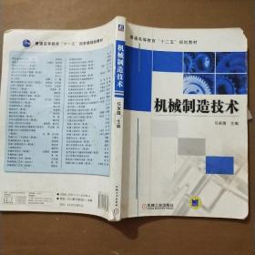 普通高等教育“十二五”规划教材：机械制造技术