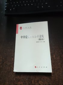 中共党史重大事件述实（增补本）