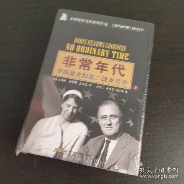 非常年代：罗斯福夫妇在二战岁月中