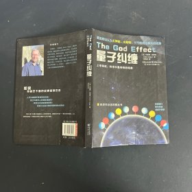 量子纠缠：上帝效应,科学中最奇特的现象