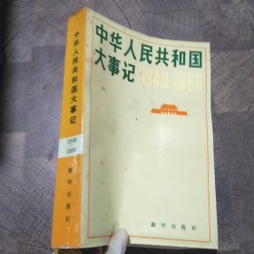 中华人民共和国大事记1949-1980