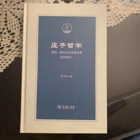 庄子哲学——逻辑、概念及其思想体系比较研究(潇湘国学丛刊)