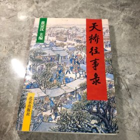 天桥往事录