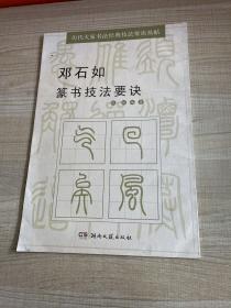 历代大家书法经典技法要诀丛帖：邓石如篆书技法要诀