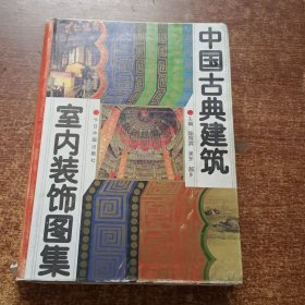 中国古典建筑室内装饰图集