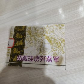 拓跋珪诱歼燕军