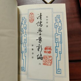 清儒学案新编.第六卷